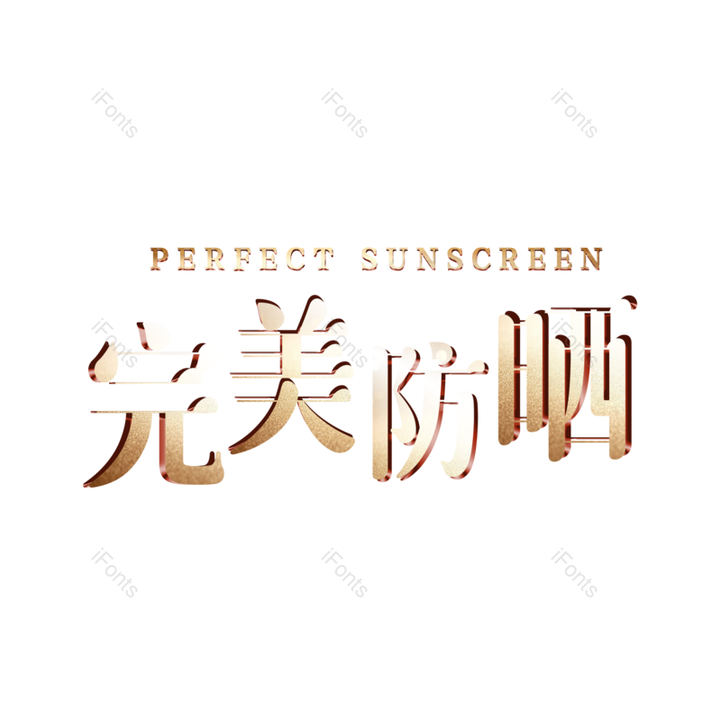 艺术字图片,创意字元素,字体设计PNG,免抠素材